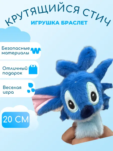 Забиров суруш Мягкий браслет крутящийся Стич