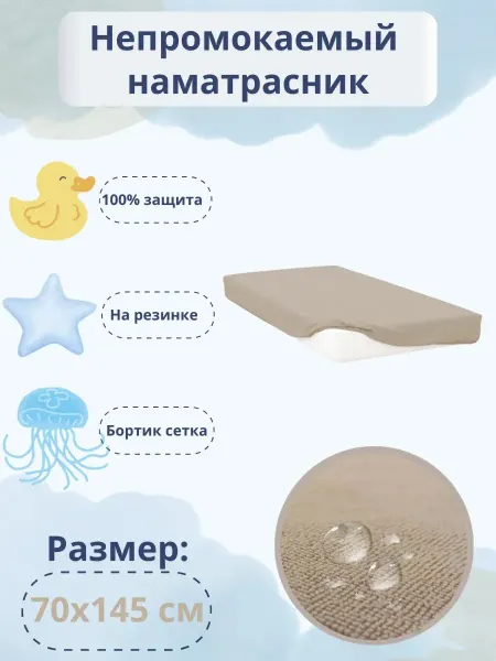 BabyGood Наматрасник непромокаемый 70 х 145 см на резинке Бежевый
