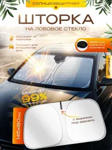 Солнцезащитная шторка на лобовое стекло для автомобиля 145/80 см, защита от солнца для авто на лобовое стекло