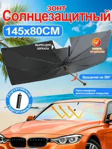 Солнцезащитная шторка на лобовое стекло автомобиля 145*80 зонт солнцезащитный для лобового стекла автомобиля с вырезом для зеркала