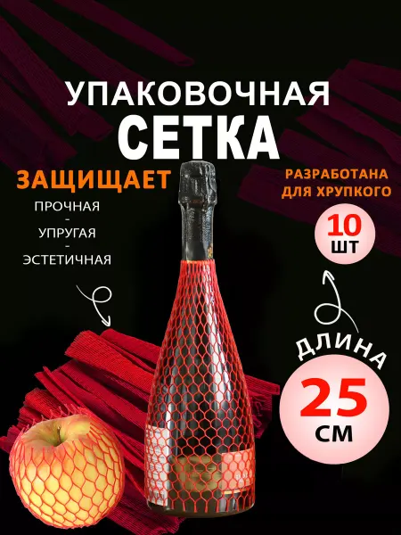 ПолимерА Подарочная упаковка для бутылок, сетка красная, 10 шт
