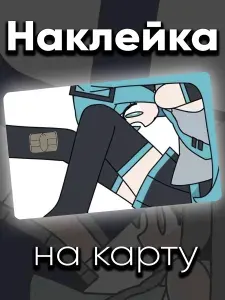 Наклейка на карту Мику уселась
