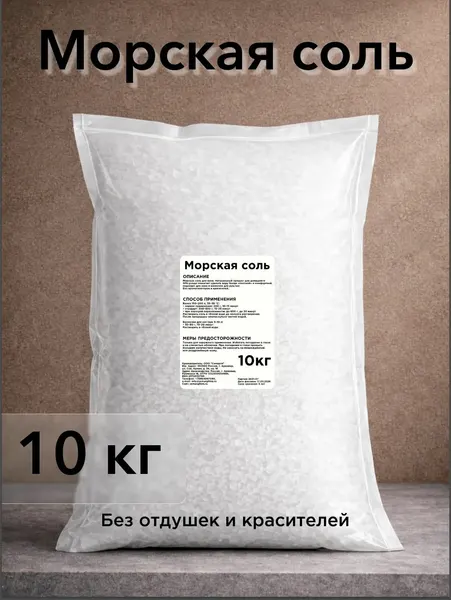Морская соль для ванн натуральная, пакет 10кг