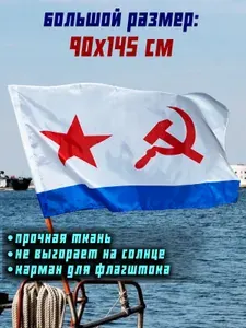 Флаг ВМФ СССР Военно-Морского Флота большой 90 на 145 см