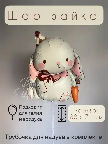 Ваши Шарики Шар зайка фольгированный