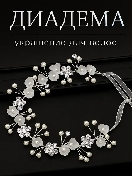 ЛИОР Диадема веточка свадебное украшение цветы