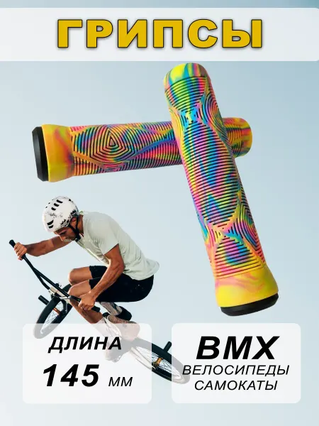 FAVORIT Грипсы для велосипеда BMX, самоката 145мм радужные