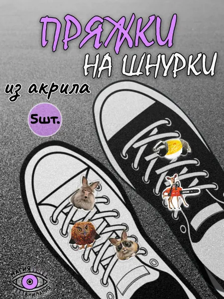 МАГИЯ ВНИМАНИЯ Пряжки клипсы на шнурки мемные животные