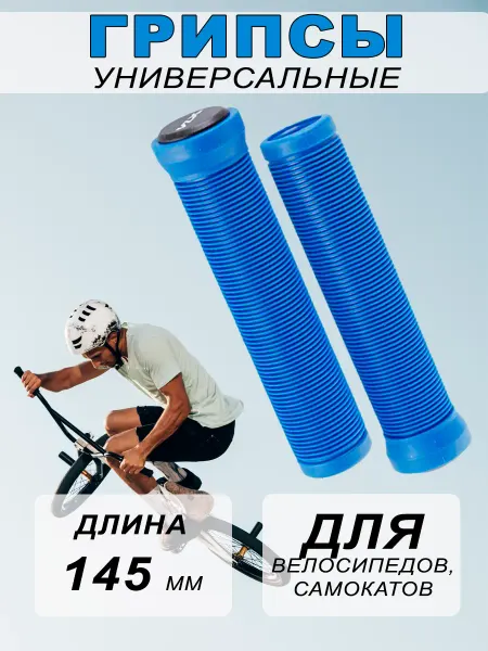 FAVORIT Грипсы для велосипеда, самоката 145мм голубые
