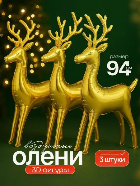 ДавайДарить! Воздушные шарики Олень на Новый год!
