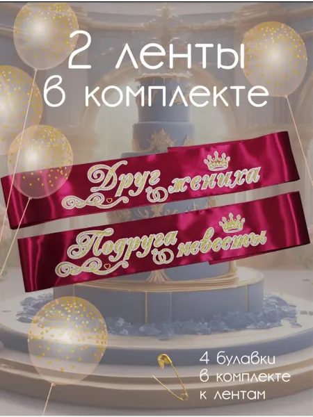 Волшебный сувенир Лента друг подруга на свадьбу, лента свидетелей