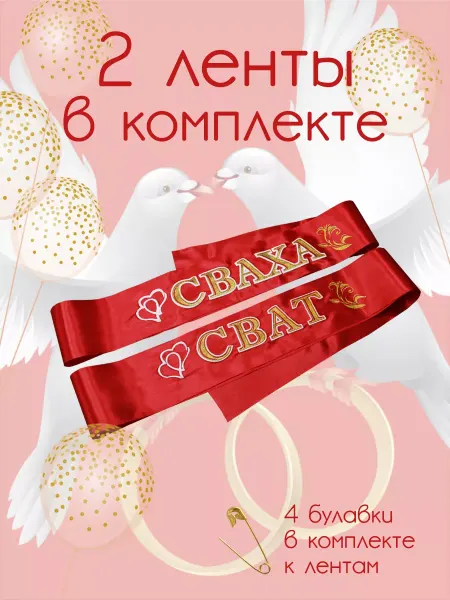 Волшебный сувенир Лента сват сваха, лента на свадьбу