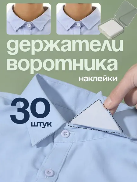 Формирующие держатели воротника рубашки наклейки треугольники 30шт