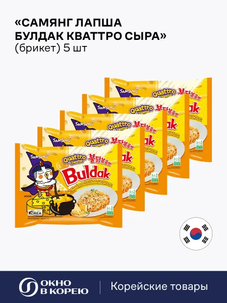 Samyang Корейская Лапша Булдак Кваттро Сыра (брикет) 5 шт по 145 г
