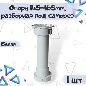 Опора кухонная регулируемая 145-165мм, разборная (без клипсы) под саморез, цвет - белый, 6 шт.