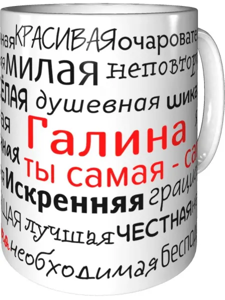 Подарки Легко Кружка комплименты Галина - стандартная керамическая