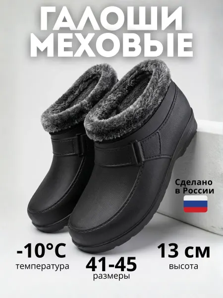 МЦ Муром Галоши мужские утепленные резиновые ЭВА