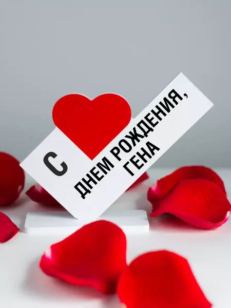 Мини Стела Подарок другу, открытка с днем рождения, Гена