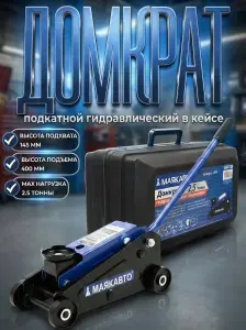 Домкрат автомобильный подкатной гидравлический, 2.5 тонны, 145-400 мм, компакт, в кейсе, "МаякАвто"