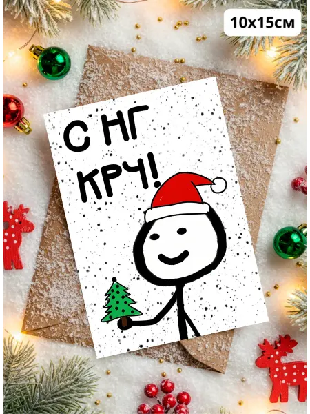 История открыток Прикольная открытка на новый год С НГ КРЧ