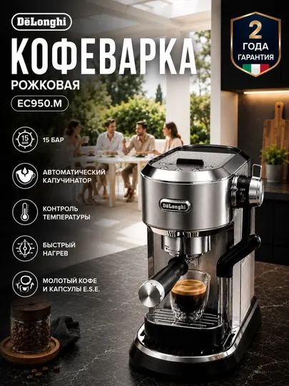 Кофеварка рожковая DeLonghi Dedica Maestro Plus EC950.M, 1450 Вт, 15 бар
