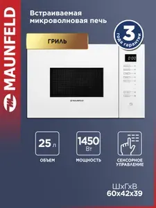 MAUNFELD Микроволновая печь MBMO925SGW09 белая, встраиваемая, 8 режимов, мощность 1450 Вт, с грилем и разморозкой, 25 литров