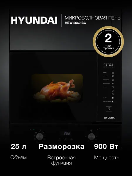 HYUNDAI Микроволновая Печь HBW 2560 BG 25л. 1450Вт черный