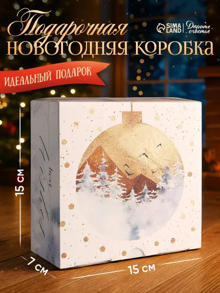 Сима-Ленд & Дарите Счастье Новогодняя коробка для подарка
