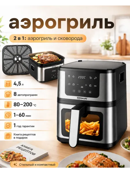 Tinton Life Аэрогриль электрический 4.5 л, 1450 Вт, 8 программ