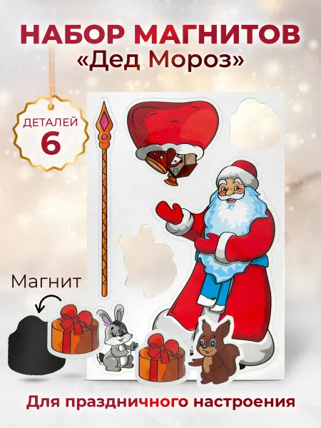 Орландо Новогодние магниты. Дед Мороз