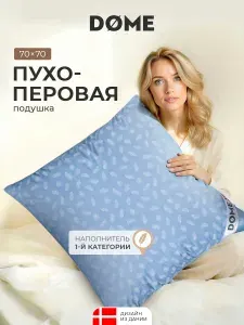 DOME Подушка для сна 70х70 "Даника" утиный пух-перо 1450 грамм