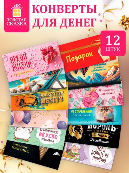 ЗОЛОТАЯ СКАЗКА Конверт открытка для денег на день рождения в подарок 12 шт