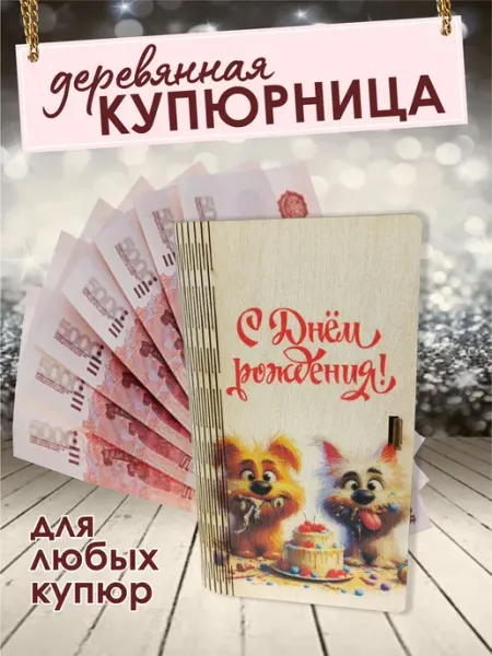 Деревянная купюрница шкатулка для денег "С днем Рождения"