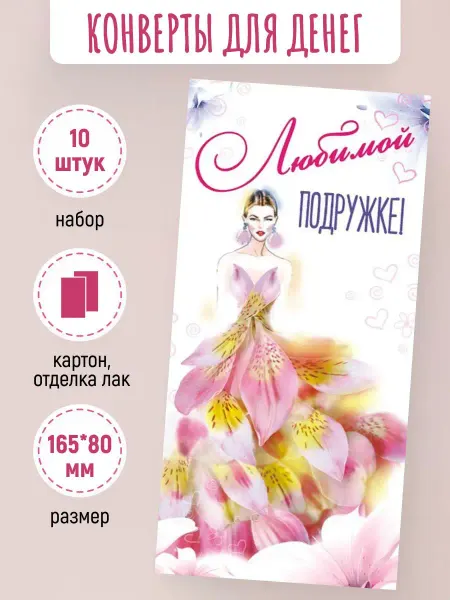 Краски шоу Подарочные конверты для денег Любимой подружке! 10 шт