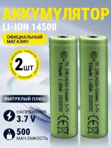 Аккумуляторная батарейка 14500, 3,7 В, 500 мАч, 2 шт