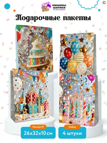 Мишины Шарики Пакеты подарочные на день рождения 4 шт