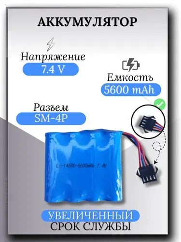 Аккумулятор 7.4V 5600mAh Li-Ion 14500, разъем YP SM 4P
