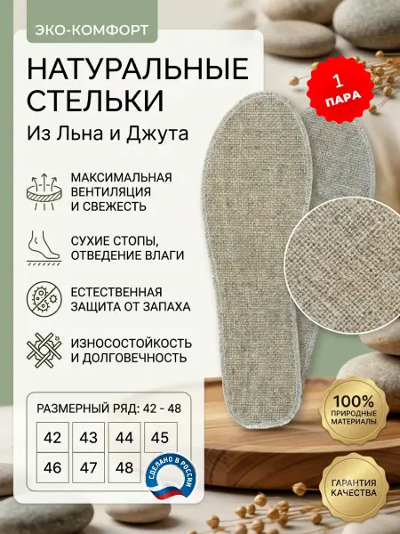 Стельки из льна и джута летние льняные против запаха и пота