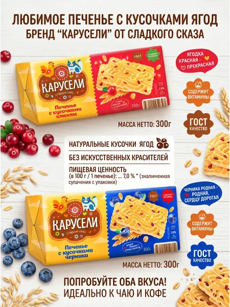 КАРУСЕЛИ Печенье сахарное Черника и клюква 2 шт. по 300 гр