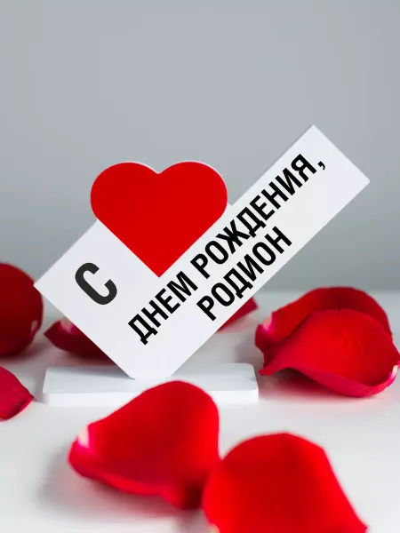 Мини Стела Подарок другу, открытка с днем рождения, Родион