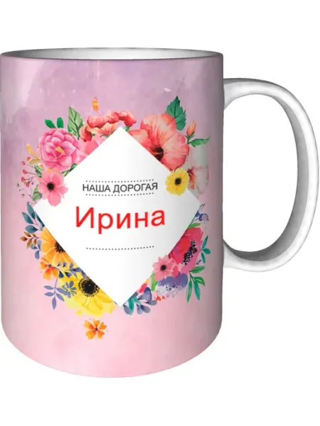 Подарки Легко Кружка наша дорогая Инга - стандартная керамическая