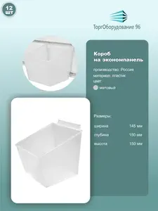 Полка контейнер для экономпанелей, 145х150х150мм, пластик, матовый, 12шт.