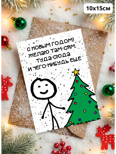 История открыток Новогодняя открытка с приколом Желаю там-сям