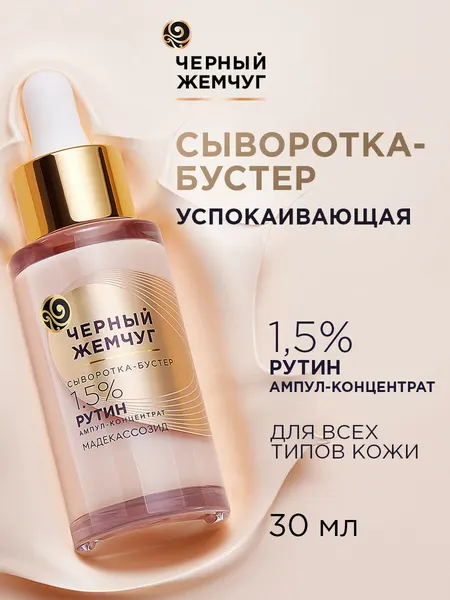 Черный Жемчуг Сыворотка для лица успокаивающая для чувствительной кожи, сыворотка-бустер 30 мл