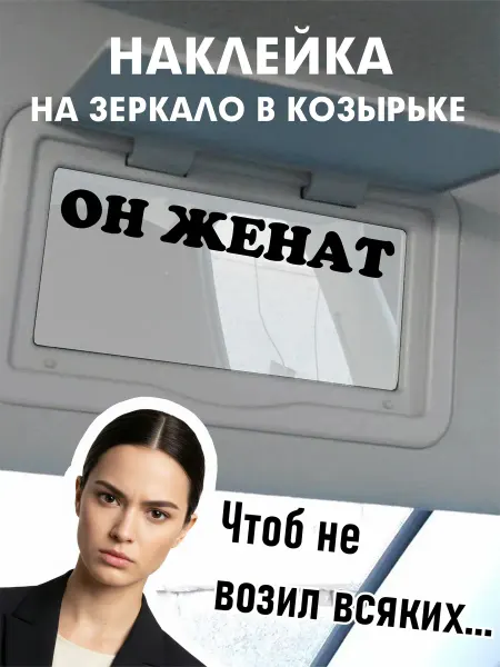 Королев Хештеги Он женат наклейка на зеркало