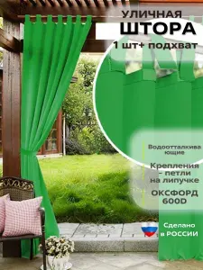 УЮТНАЯ ТЕРРАСА Штора уличная 145х170 см крепление Петли зеленый