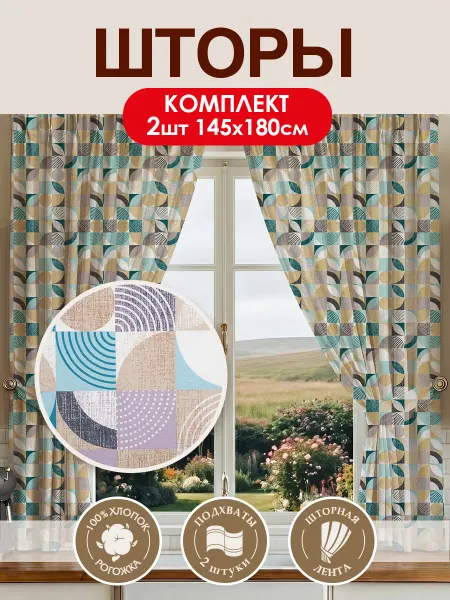 АРТПОСТЕЛЬ Шторы на кухню короткие 145х180 см комплект 2шт