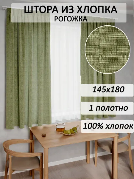 Сказка Штора из рогожки на кухню, для спальни, гостиной 145х180 1шт