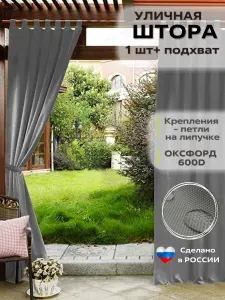 УЮТНАЯ ТЕРРАСА Штора уличная 145х180 см крепление Петли светло-серый