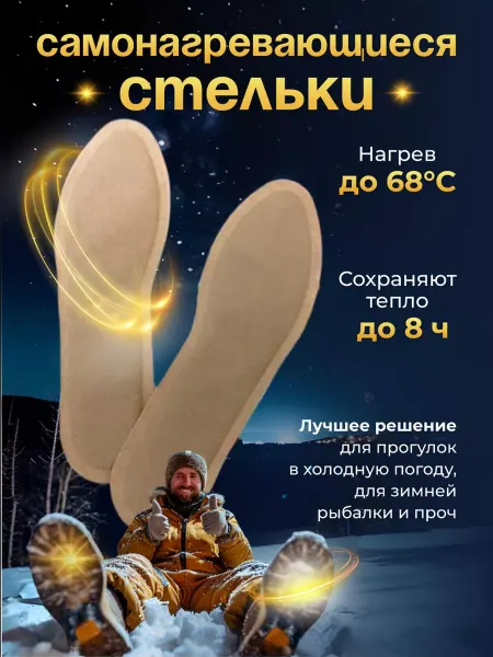 Самонагревающиеся стельки с подогревом зимние термостельки